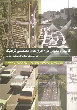 بررسی و تحلیل پارامترهای مدل‌های پایه در نرم‌افزار شبیه‌ساز Aimsun