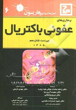 بیماریهای عفونی باکتریال (هاریسون