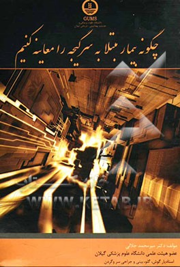 چگونه بیمار مبتلا به سرگیجه را معاینه کنیم