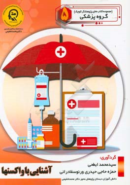 آشنایی با واکسن‌ها