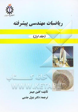 ریاضیات مهندسی پیشرفته