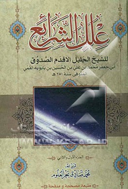 علل الشرایع