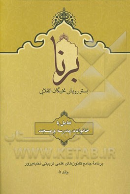 برنا: بستر رویش نخبگان انقلابی: خانواده، مدرسه و مسجد در مجموعه‌های تربیتی