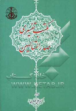 مکتب تفسیری صدرالمتالهین