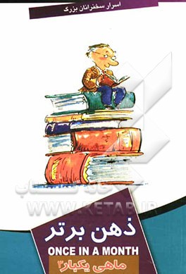 ماهی یکبار ذهن برتر 3