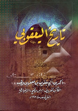 تاریخ الیعقوبی
