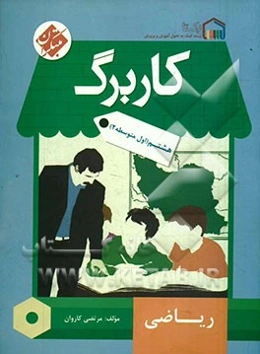 کاربرگ ریاضی هشتم (اول متوسطه 2)