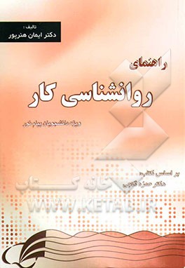 راهنمای روان‌شناسی کار