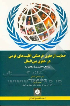 حمایت از حقوق فرهنگی اقلیت‌های قومی در حقوق بین‌الملل: با نگاهی به وضعیت کردها در ترکیه