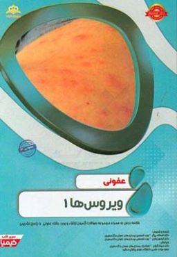 عفونی: ویروس‌ها: خلاصه درس به همراه مجموعه سوالات آزمون ارتقاء و بورد عفونی با پاسخ تشریحی ...