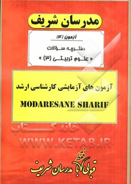 آزمون آزمایشی شماره (4) علوم تربیتی (3) با پاسخ تشریحی