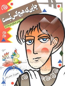 جایی که هیچ کس نیست