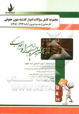مجموعه کامل سوالات ادوار گذشته متون حقوقی کارشناسی ارشد سراسری و آزاد (1381 - 1392) با پاسخ کاملا تشریحی (ویژه داوطلبان آزمون کارشناسی ارشد حقوق)