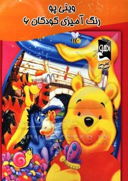 وینی پو: رنگ‌آمیزی کودکان 6