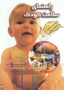 راهنمای سلامت کودک