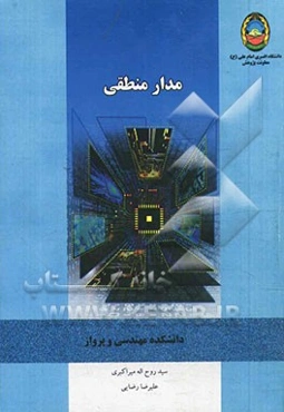 مدار منطقی