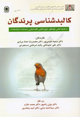کالبدشناسی پرندگان به همراه اطلس گونه‌های رایج و اطس کالبدشناسی Umbrella cockatoo