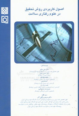 اصول کاربردی روش تحقیق در علوم رفتاری سلامت ...