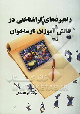 راهبردهای فراشناختی در دانش‌آموزان نارساخوان