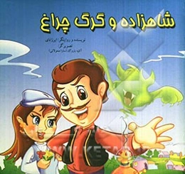 شاهزاده و گرگ چراغ (برگرفته از افسانه‌های فولکلوریک)