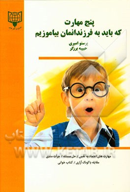 پنج مهارت که باید به فرزندانمان بیاموزیم