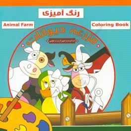 رنگ‌آمیزی مزرعه حیوانات