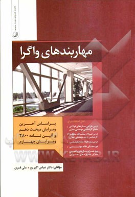 مهاربندهای واگرا: بر اساس آخرین ویرایش مبحث دهم و آئین‌نامه 2800