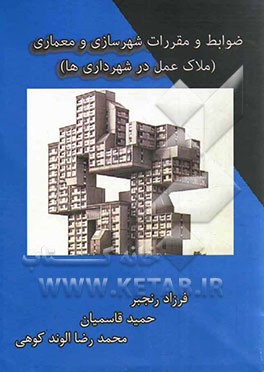 ضوابط و مقررات شهرسازی و معماری (ملاک عمل در شهرداری‌ها)
