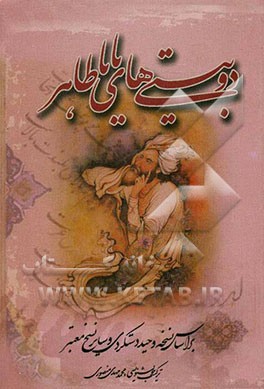 دوبیتی‌های باباطاهر