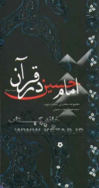 امام حسین در قرآن (ع): گذری بر شرح آیات قرآن مجید پیرامون امام حسین (ع)