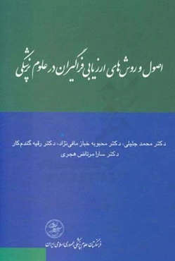 اصول و روش‌های ارزیابی فراگیران در علوم پزشکی