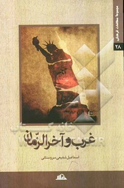 غرب و آخر الزمان