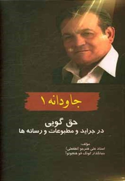 جاودانه: حق‌گویی در جراید و مطبوعات و رسانه‌ها