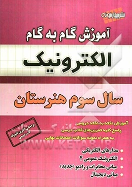 آموزش گام به گام الکترونیک سال سوم هنرستان