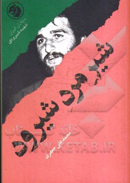 شیرمرد شیرود: بر اساس زندگی شهید شیرودی