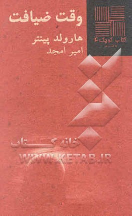 وقت ضیافت [نمایشنامه