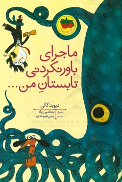 ماجرای باورنکردنی تابستان من