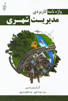واژه‌نامه کاربردی مدیریت شهری