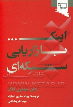 اینک ... بازاریابی شبکه‌ای