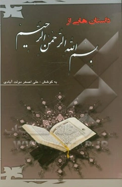 داستان‌هایی از بسم‌‌الله‌الرحمن‌الرحیم