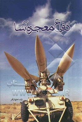 دفاع معجزه‌آسا: بررسی نقش و عملکرد پدافند هوایی جمهوری اسلامی ایران در عملیات والفجر 8 (آزادسازی فاو)