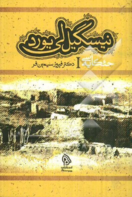 نیسگیل‌لی یورد: حئکایه‌سی