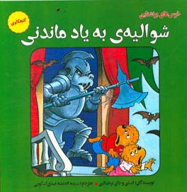 شوالیه‌ی به یاد ماندنی: کنجکاوی