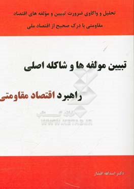 تبیین مولفه‌ها و شاکله اصلی راهبرد اقتصاد مقاومتی