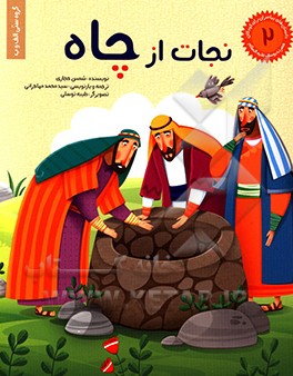 نجات از چاه: داستان حضرت یوسف علیه‌السلام