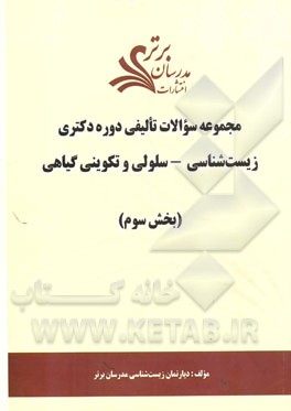 مجموعه سوالات تالیفی دوره دکتری زیست‌شناسی - سلولی و تکوینی گیاهی (بخش سوم)