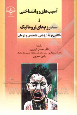 آسیب‌های روانشناختی و سندروم‌های تروماتیک: نگاهی نو به ارزیابی، تشخیص و درمان