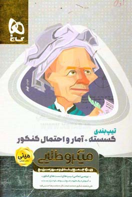 ریاضیات گسسته دوازدهم + آمار و احتمال