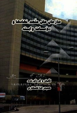 سازمان ملل متحد. نهادها و موسسات وابسته