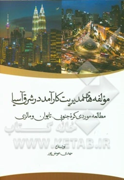 مولفه‌های مدیریت کارآمد در شرق آسیا: مطالعه موردی کره جنوبی، تایوان و مالزی